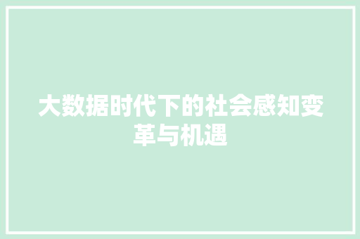 大数据时代下的社会感知变革与机遇