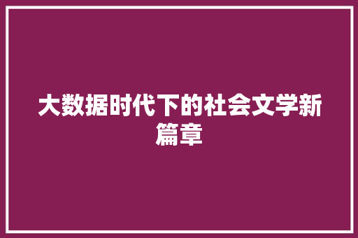 大数据时代下的社会文学新篇章