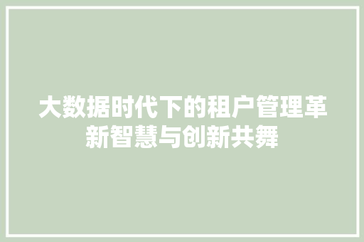 大数据时代下的租户管理革新智慧与创新共舞