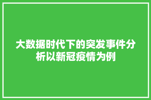 大数据时代下的突发事件分析以新冠疫情为例  第1张