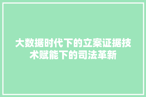 大数据时代下的立案证据技术赋能下的司法革新