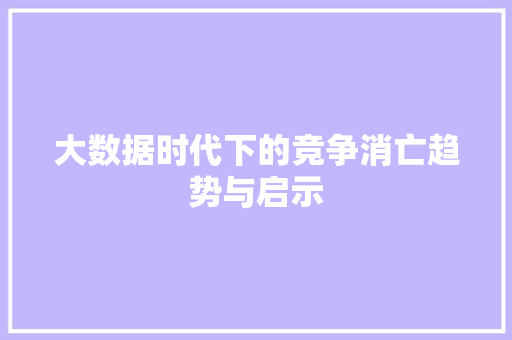 大数据时代下的竞争消亡趋势与启示