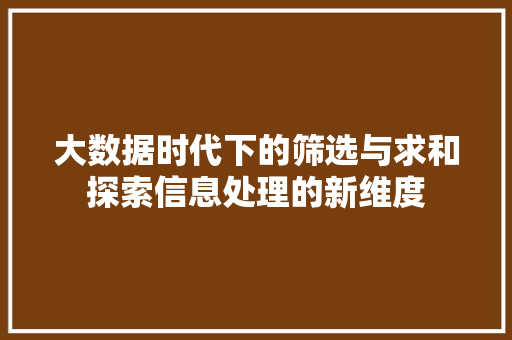 大数据时代下的筛选与求和探索信息处理的新维度  第1张