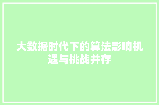大数据时代下的算法影响机遇与挑战并存  第1张