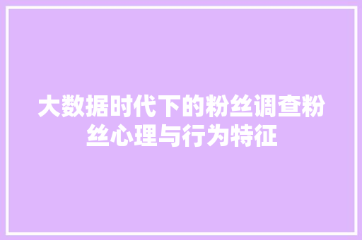 大数据时代下的粉丝调查粉丝心理与行为特征  第1张