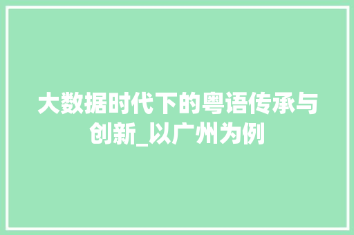 大数据时代下的粤语传承与创新_以广州为例