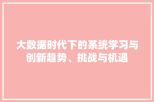 大数据时代下的系统学习与创新趋势、挑战与机遇