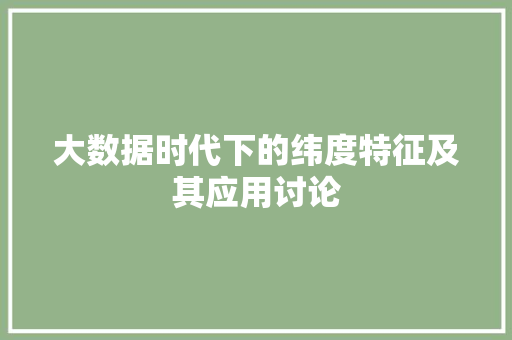 大数据时代下的纬度特征及其应用讨论