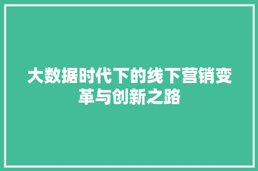 大数据时代下的线下营销变革与创新之路  第1张