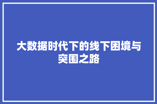 大数据时代下的线下困境与突围之路