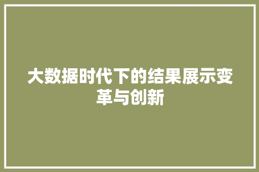 大数据时代下的结果展示变革与创新