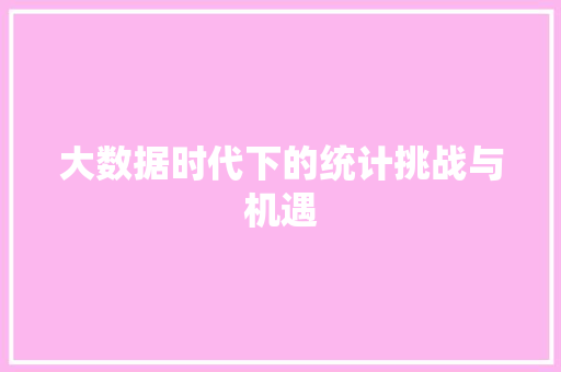 大数据时代下的统计挑战与机遇  第1张