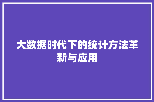 大数据时代下的统计方法革新与应用  第1张