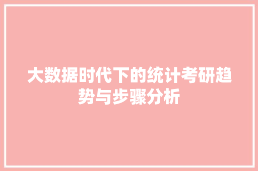 大数据时代下的统计考研趋势与步骤分析  第1张
