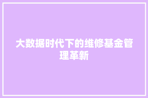 大数据时代下的维修基金管理革新