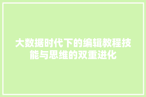 大数据时代下的编辑教程技能与思维的双重进化  第1张