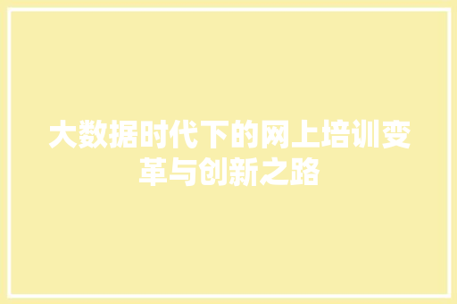 大数据时代下的网上培训变革与创新之路