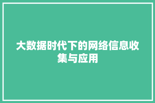 大数据时代下的网络信息收集与应用  第1张