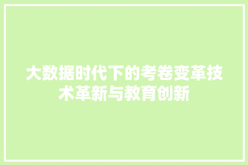 大数据时代下的考卷变革技术革新与教育创新