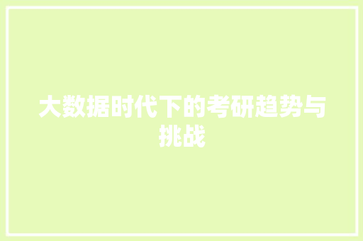 大数据时代下的考研趋势与挑战