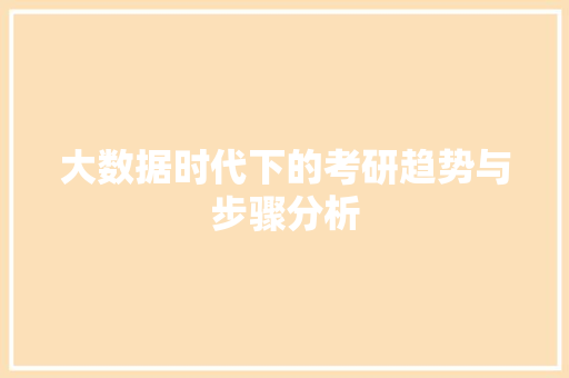 大数据时代下的考研趋势与步骤分析  第1张