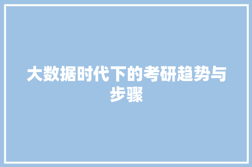 大数据时代下的考研趋势与步骤