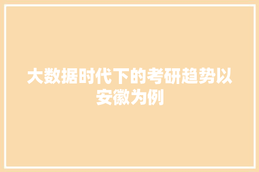 大数据时代下的考研趋势以安徽为例  第1张
