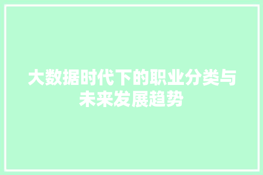 大数据时代下的职业分类与未来发展趋势  第1张