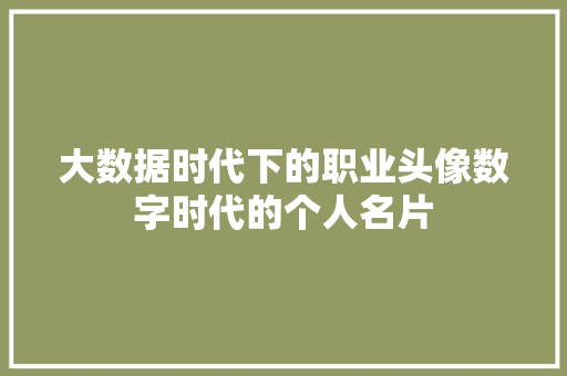 大数据时代下的职业头像数字时代的个人名片  第1张