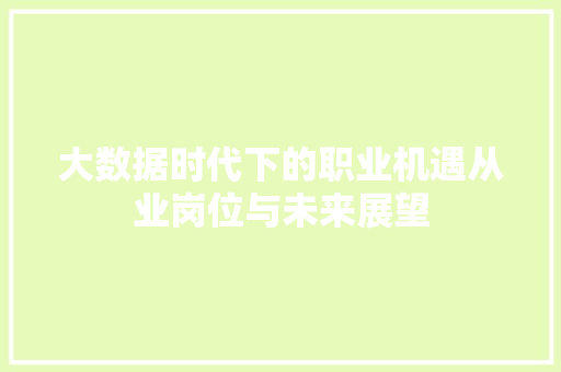 大数据时代下的职业机遇从业岗位与未来展望  第1张