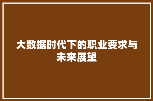 大数据时代下的职业要求与未来展望  第1张