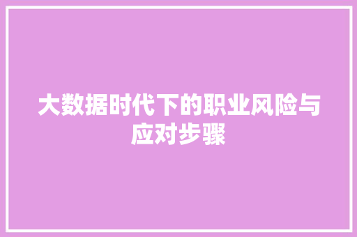 大数据时代下的职业风险与应对步骤  第1张