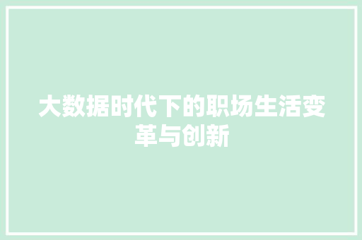 大数据时代下的职场生活变革与创新  第1张