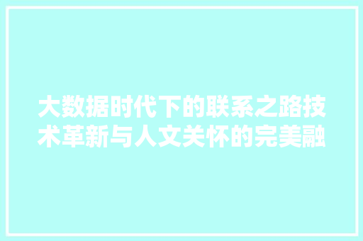 大数据时代下的联系之路技术革新与人文关怀的完美融合  第1张