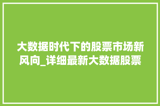 大数据时代下的股票市场新风向_详细最新大数据股票趋势  第1张