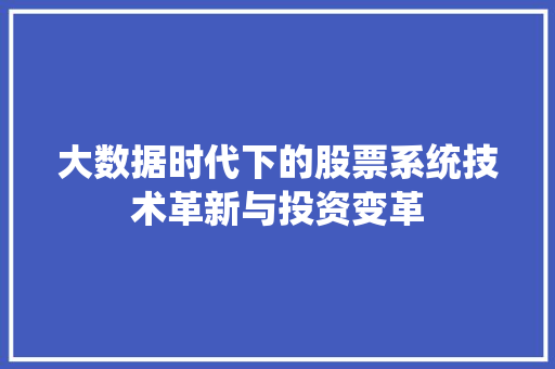 大数据时代下的股票系统技术革新与投资变革  第1张
