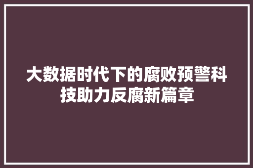 大数据时代下的腐败预警科技助力反腐新篇章