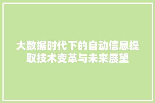大数据时代下的自动信息提取技术变革与未来展望