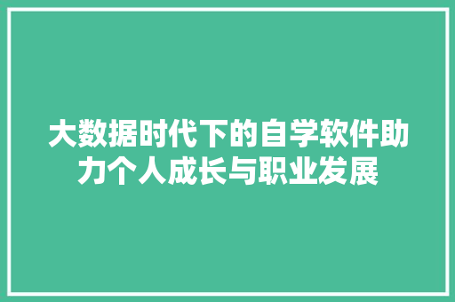 大数据时代下的自学软件助力个人成长与职业发展  第1张