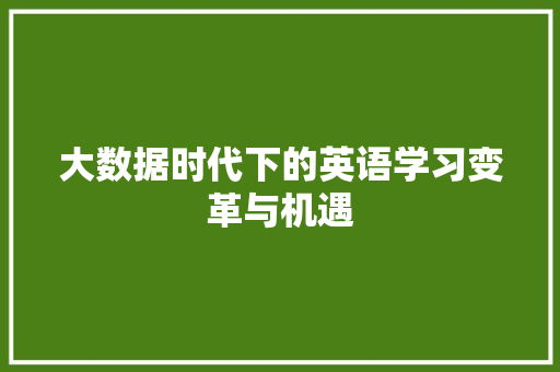 大数据时代下的英语学习变革与机遇