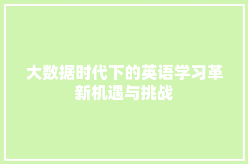 大数据时代下的英语学习革新机遇与挑战