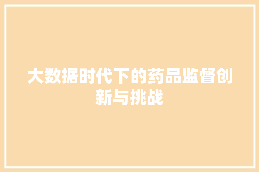 大数据时代下的药品监督创新与挑战  第1张