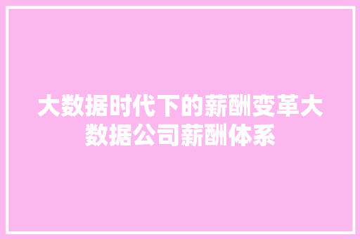 大数据时代下的薪酬变革大数据公司薪酬体系  第1张