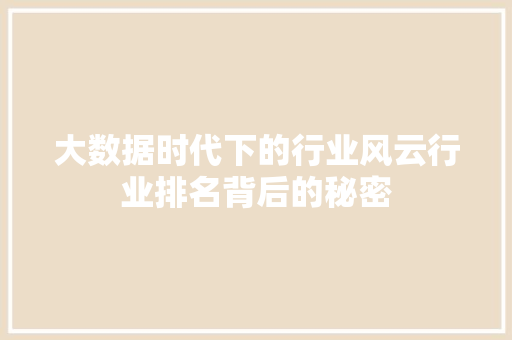 大数据时代下的行业风云行业排名背后的秘密  第1张