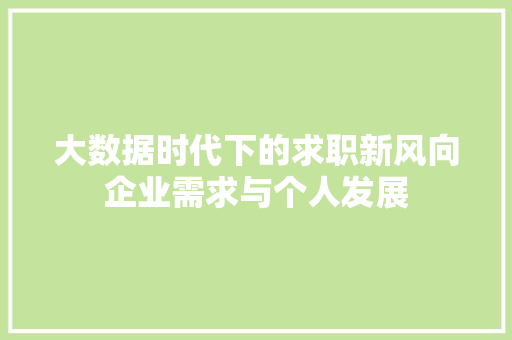 大数据时代下的求职新风向企业需求与个人发展  第1张
