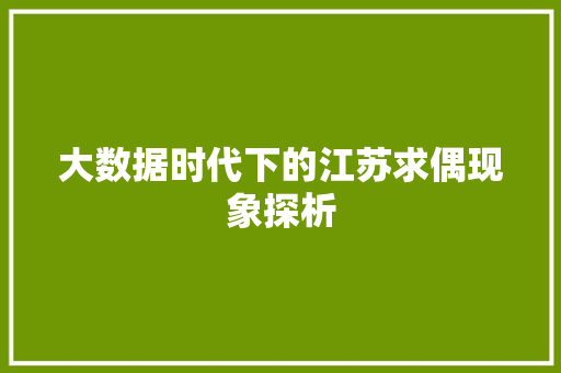 大数据时代下的江苏求偶现象探析  第1张