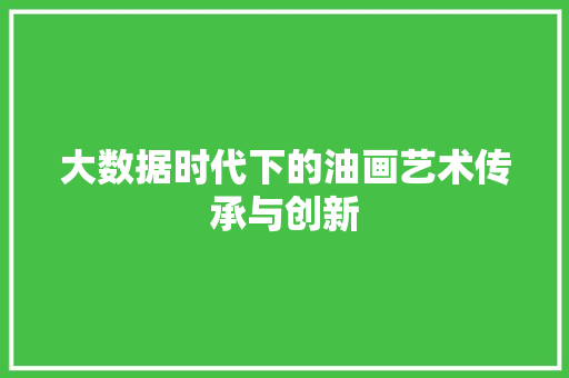 大数据时代下的油画艺术传承与创新