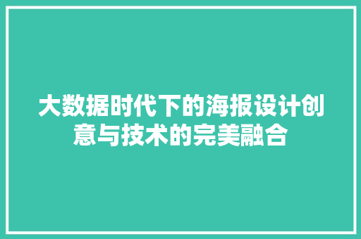 大数据时代下的海报设计创意与技术的完美融合