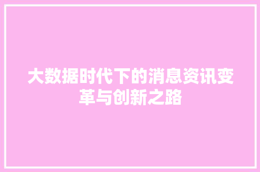 大数据时代下的消息资讯变革与创新之路