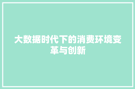 大数据时代下的消费环境变革与创新